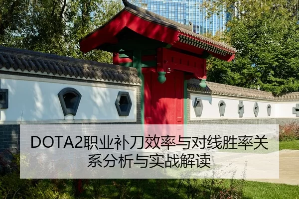 DOTA2职业补刀效率与对线胜率关系分析与实战解读