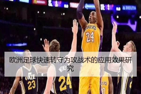 欧洲足球快速转守为攻战术的应用效果研究