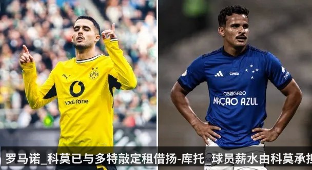罗马诺_科莫已与多特敲定租借扬-库托_球员薪水由科莫承担