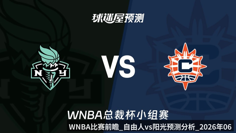 WNBA比赛前瞻_自由人vs阳光预测分析_2026年06月09日_