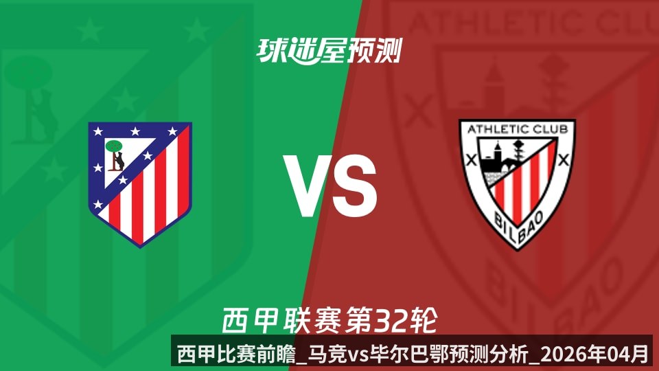 西甲比赛前瞻_马竞vs毕尔巴鄂预测分析_2026年04月26日_
